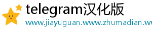 telegram汉化版